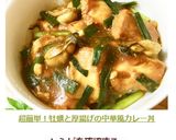 超簡単！牡蠣と厚揚げの中華風カレー丼作り方12写真