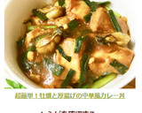 超簡単！牡蠣と厚揚げの中華風カレー丼作り方12写真