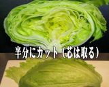 レタスが安い!美味ドレのバリバリレタス!作り方1写真