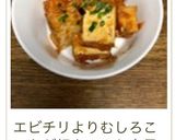 厚揚げのエビチリ風☆作り方21写真