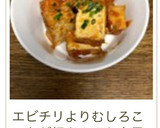 厚揚げのエビチリ風☆作り方21写真