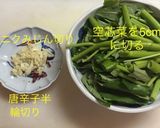 空芯菜 中華炒め作り方2写真
