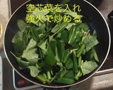 空芯菜 中華炒め作り方5写真