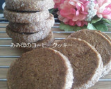 簡単なのに本格☆ココアクッキー♡父の日作り方14写真