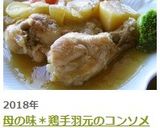 母の味*鶏手羽元のコンソメ煮作り方7写真