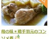母の味*鶏手羽元のコンソメ煮作り方8写真