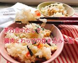 茅乃舎で鶏肉とわらびの炊き込みご飯(動画作り方1写真