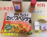 簡単炊飯器 バターライス作り方1写真
