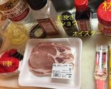 豚テキ 生姜オイスターソース作り方1写真
