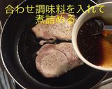 豚テキ 生姜オイスターソース作り方6写真