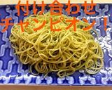 のり塩 スパ作り方8写真