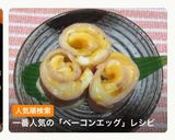 くるくるベーコンエッグ作り方1写真
