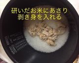 旬 家の あさりご飯作り方2写真