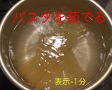 ボンゴレロッソ作り方16写真