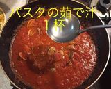 ボンゴレロッソ作り方17写真