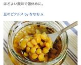 豆のピクルス作り方15写真