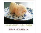 かつおぶしおにぎり～１才４ヶ月幼児食作り方4写真