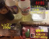 牛肉と蓮根ゴボウのしぐれ佃煮作り方1写真