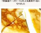 【チーズケーキ】【炊飯器】簡単♪店の味★作り方8写真