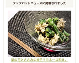 菜の花とささみの辛子マヨネーズ和え。作り方6写真