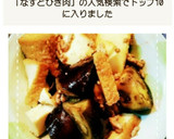 簡単！なすと挽肉と厚揚げの甘辛炒め煮作り方7写真