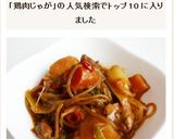 安東チムタク　韓国風ピリ辛鶏肉じゃが作り方7写真