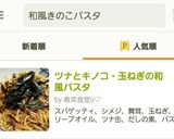 ツナとキノコ・玉ねぎの和風パスタ作り方12写真