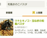 ツナとキノコ・玉ねぎの和風パスタ作り方12写真