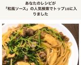 簡単ありあわせパスタ✤和風ソース作り方5写真