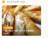 豚肉とアスパラのチーズ春巻き作り方1写真