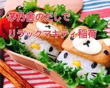 お砂糖味醂なしリラックマキティ稲荷(動画作り方1写真
