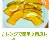 ♪レンジで簡単♪南瓜レモン作り方13写真