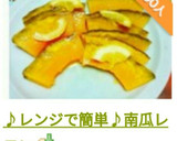 ♪レンジで簡単♪南瓜レモン作り方13写真