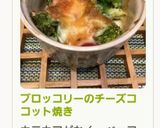 ブロッコリーのチーズココット焼き作り方6写真