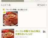 ベーコン丼ご飯☝火を使わない簡単レシピ作り方8写真