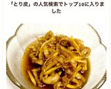 超簡単！捨てないで！鶏皮で佃煮作り方8写真