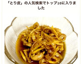 超簡単！捨てないで！鶏皮で佃煮作り方8写真