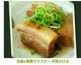 泡盛&黒糖でラフテー 手間かける作り方11写真