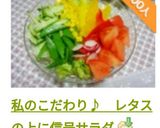 私のこだわり♪　レタスの上に信号サラダ作り方13写真