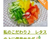 私のこだわり♪　レタスの上に信号サラダ作り方13写真