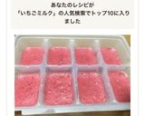 【離乳食初〜中期】冷凍可☆いちごミルク作り方6写真