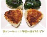懐かし〜味☆ツナ味噌de焼きおにぎり作り方9写真