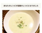 新玉ねぎのほっこりスープ（ポタージュ）作り方14写真