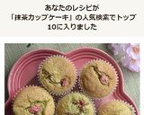 抹茶のカップケーキ✿春バージョン✿作り方10写真