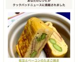 枝豆とベーコンのたまご焼き作り方9写真