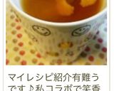オレンジ☆ルイボスティー作り方13写真