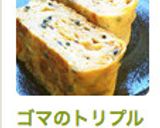 ゴマのトリプル使い☆ゴマたっぷり卵焼き作り方5写真