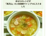冷蔵庫にある食材で具沢山コンソメスープ作り方8写真