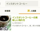 インスタントコーヒーの美味しい淹れ方作り方6写真