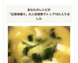 白菜の芯とワカメの味噌汁作り方3写真